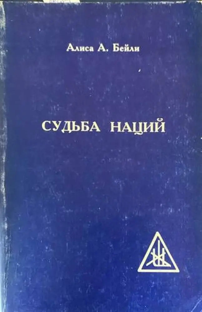 Судьба наций (2532) - Книга
