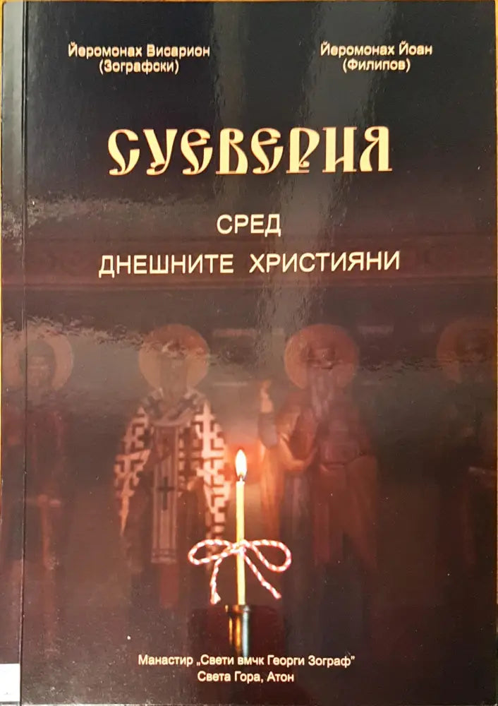 Суеверия сред днешните христяни (449)