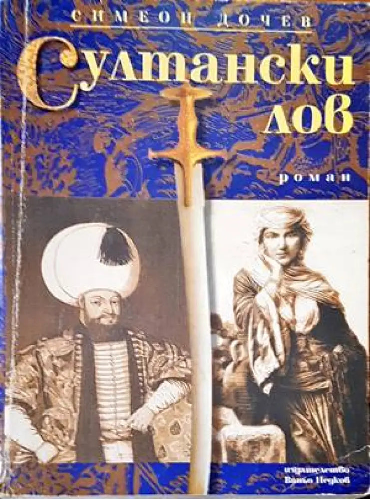 Султански лов (327) - Книга