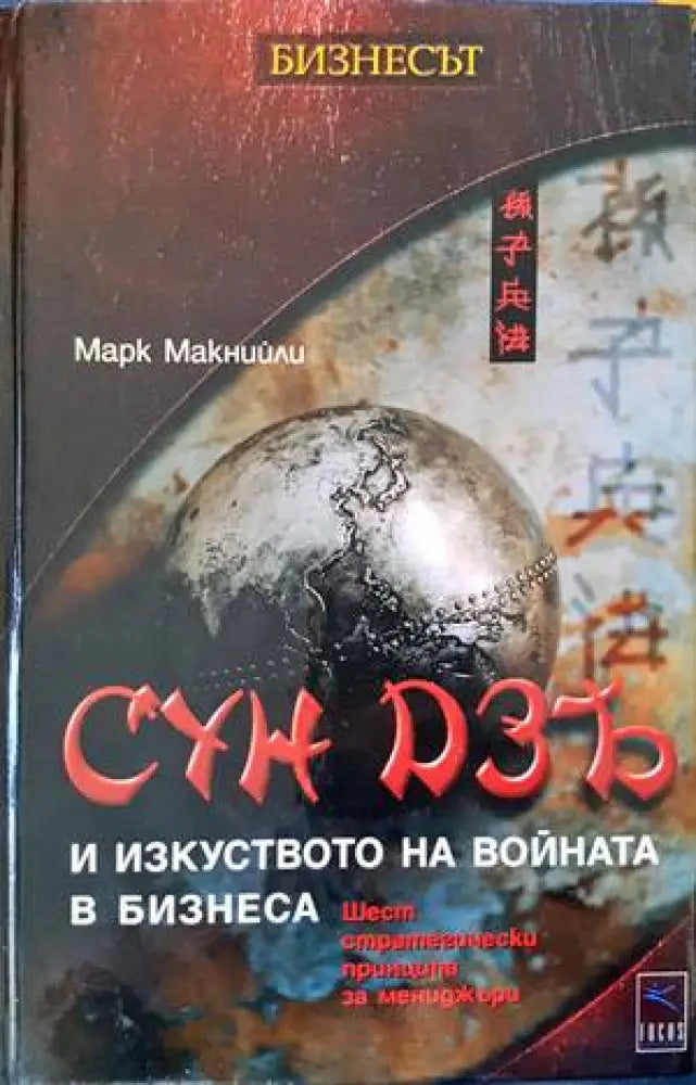 Сун Дзъ: Изкуството на войната за мениджъри (1252)