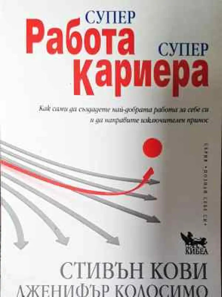 Супер работа супер кариера - Книга