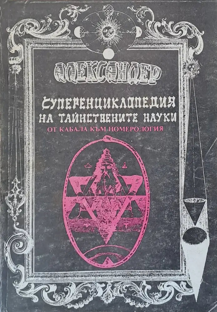 Суперенциклопедия на тайнствените науки. Част 1 - Книги