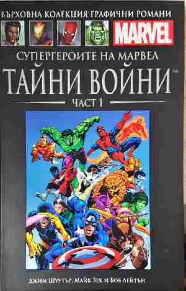 Супергероите на Марвел. Тайни войни. Част 1 (2090)