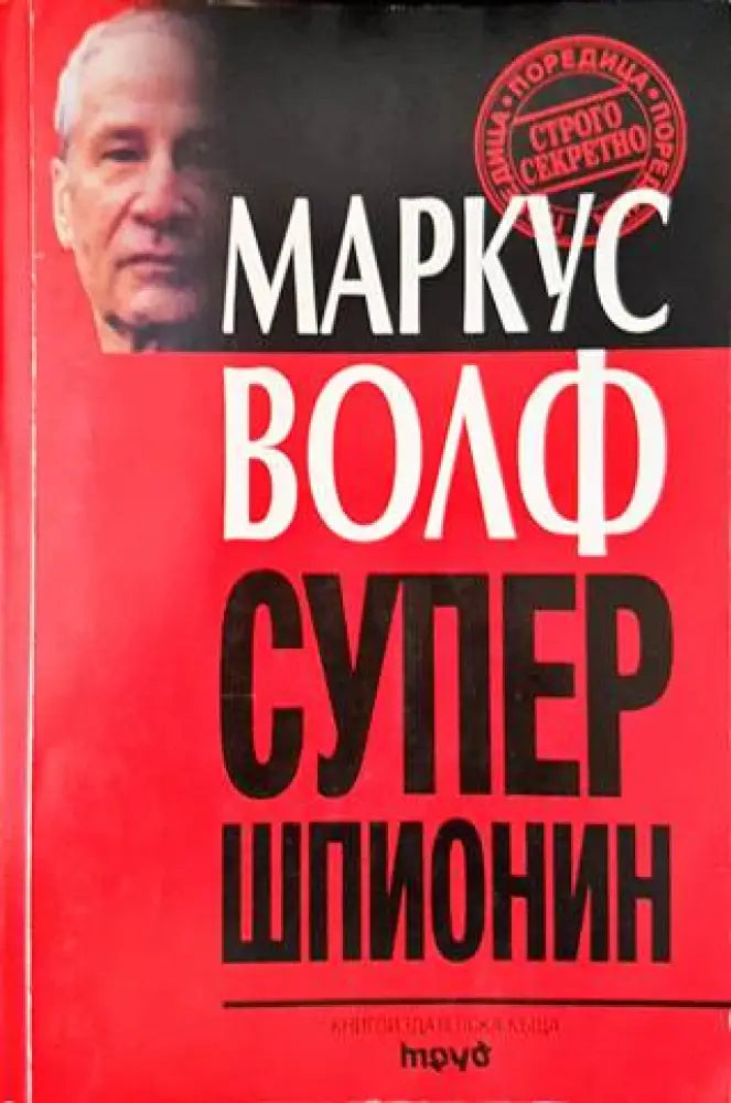 Супершпионин (865)
