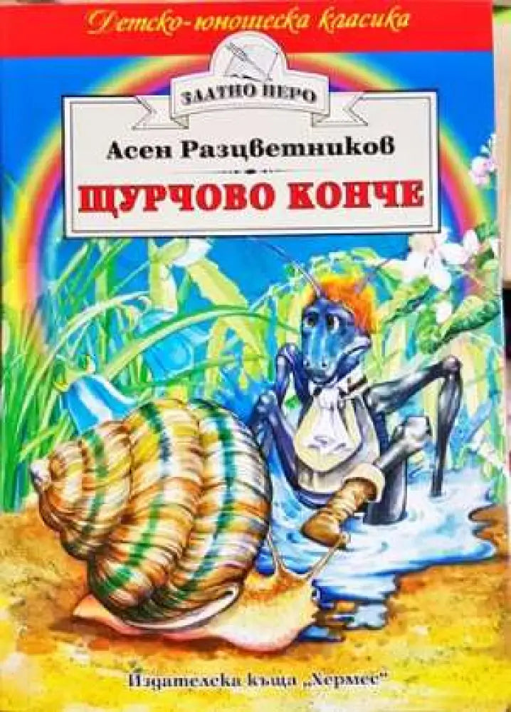 Щурчово конче - Асен Разцветников (1861)