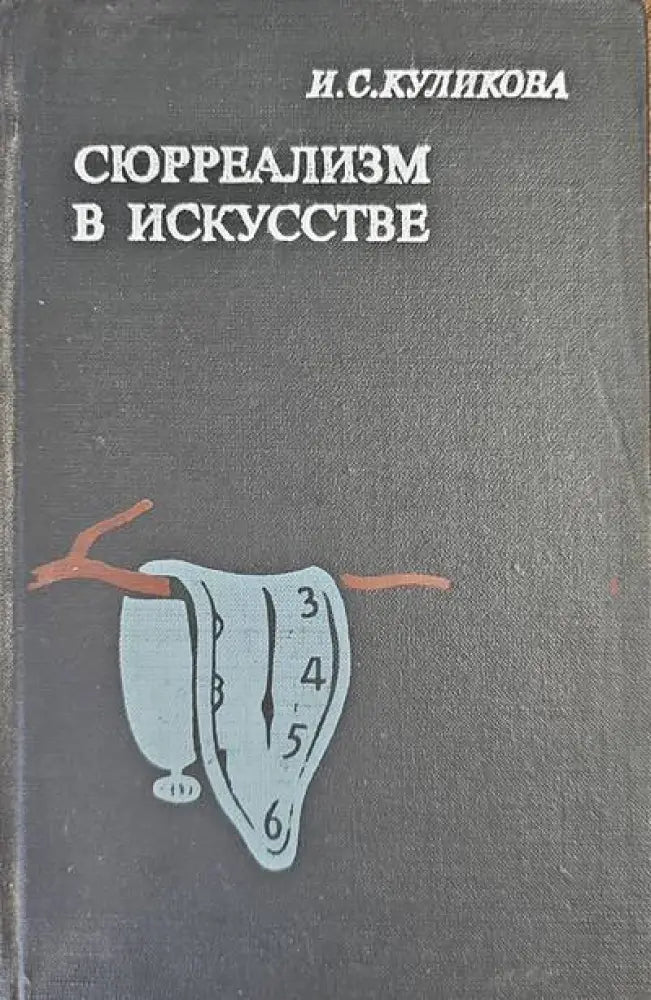 Сюреализм в искусстве - Книги