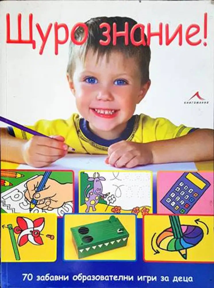 Щуро знание! - Книги
