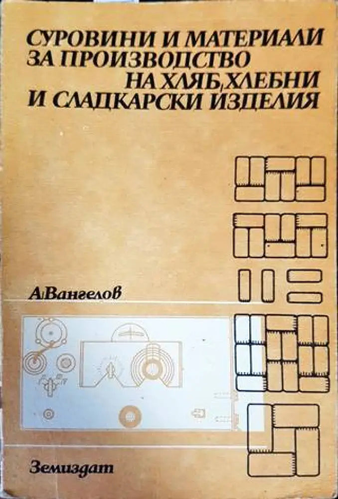 Суровини и материали за производство на хляб, хлебни и сладкарски изделия (635)