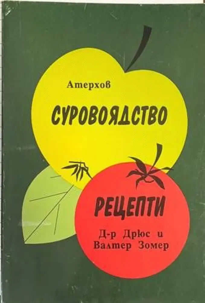 Суровоядство (1569)