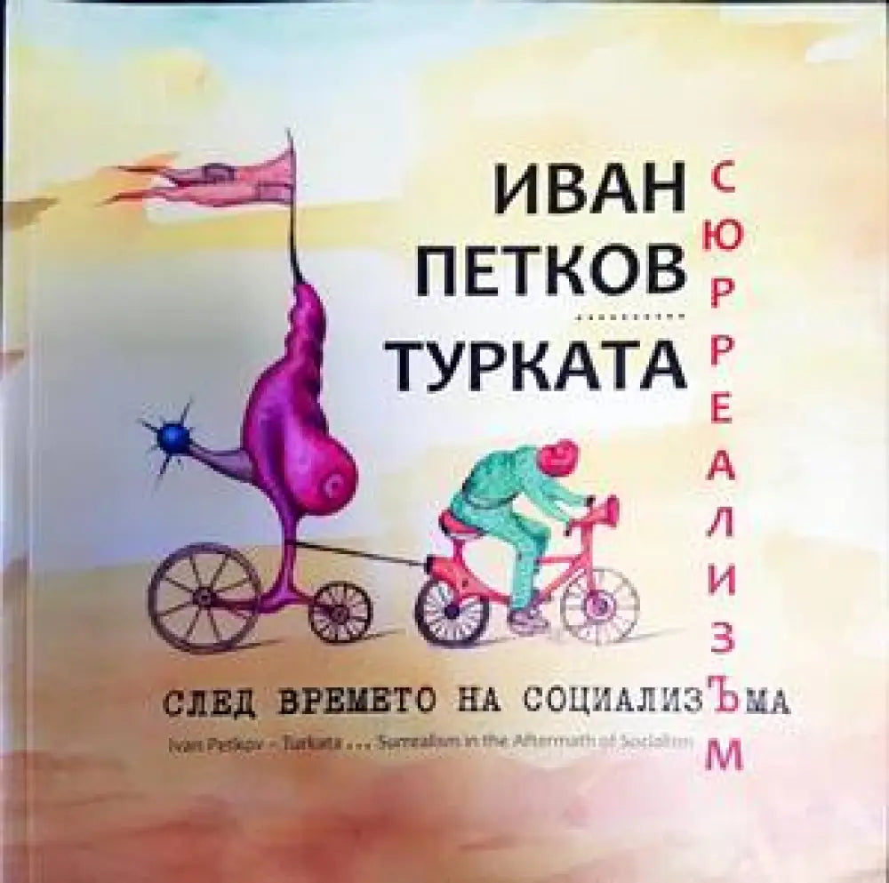 Сюрреализъм след времето на социализЪма (2323)