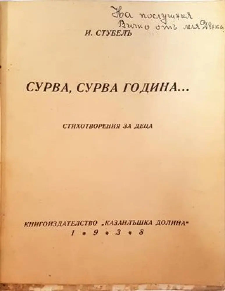 Сурва, сурва година... Стихотворения за деца (1039)