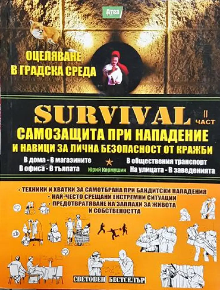 Survival. Част 2: Самозащита при нападение и навици за лична безопастност от кражби. - Книга