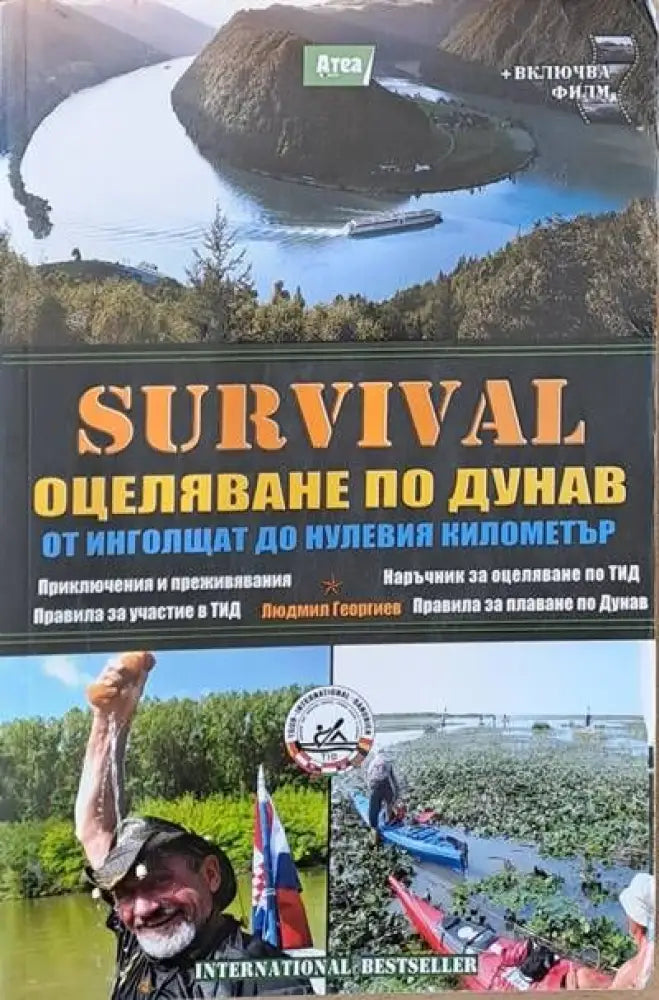 SURVIVAL. Оцеляване по Дунав от Инголщат до нулевия километър - Книги
