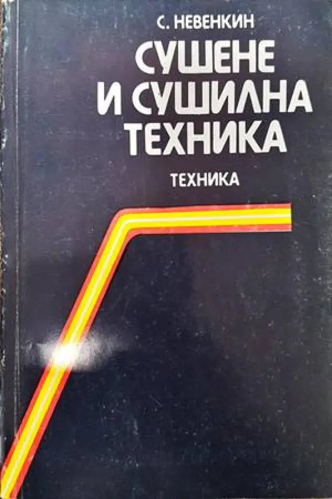 Сушене и сушилна техника (1417)