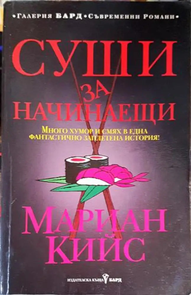 Суши за начинаещи - Книги