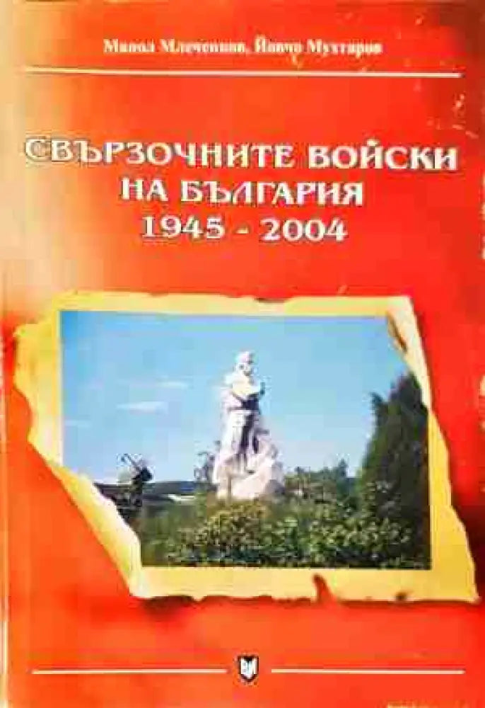 Свързочните войски на България 1945-2004 (1382)