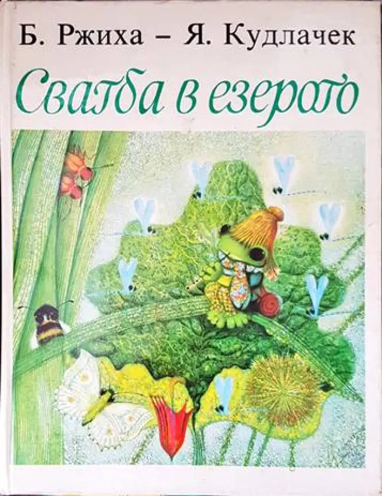 Свадба в езерото - Книги