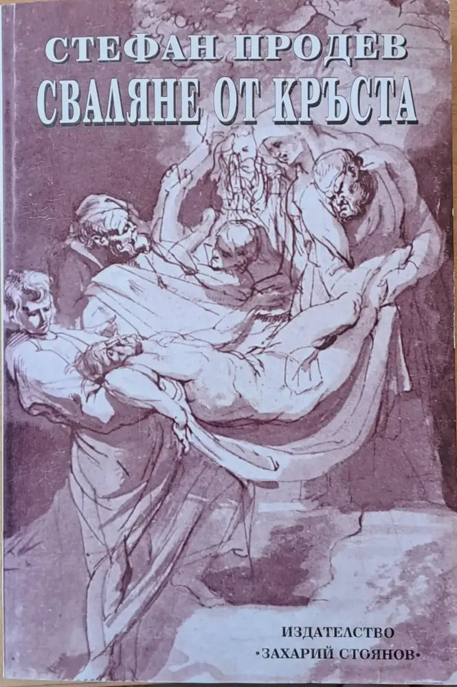 Сваляне от кръста - Книги