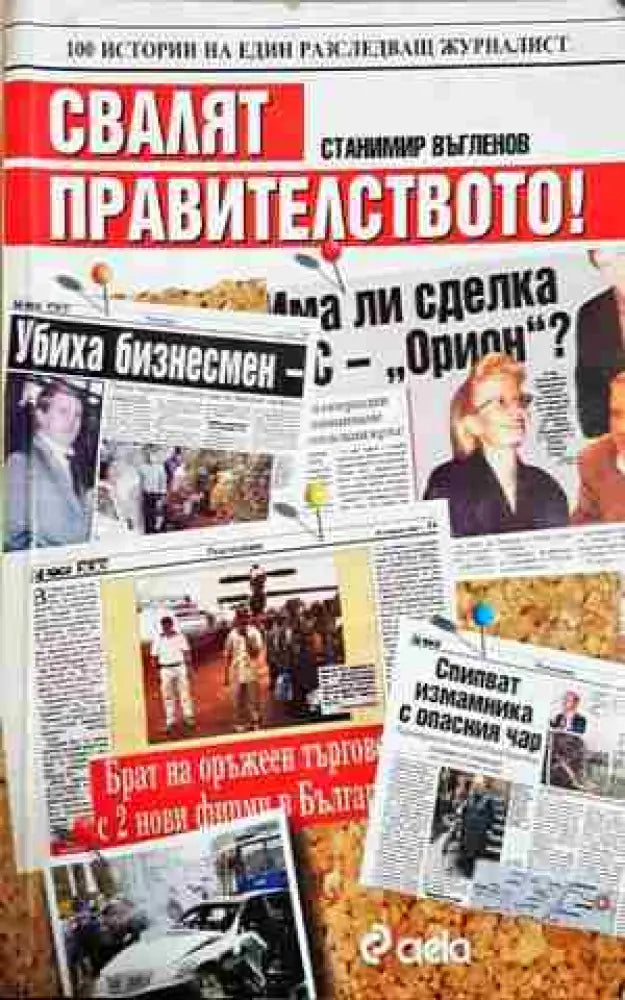 Свалят правителството! 100 истории на един разследващ журналист (2462)