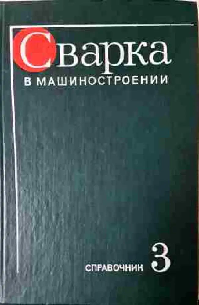 Сварка в машиностроении - Книга