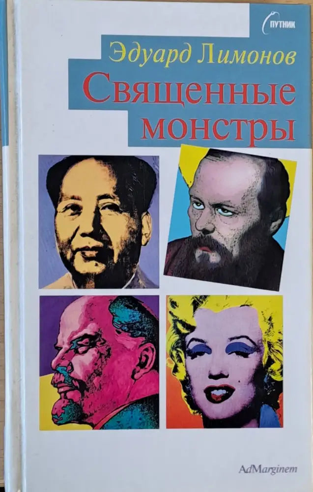 Священные монстры - Книги