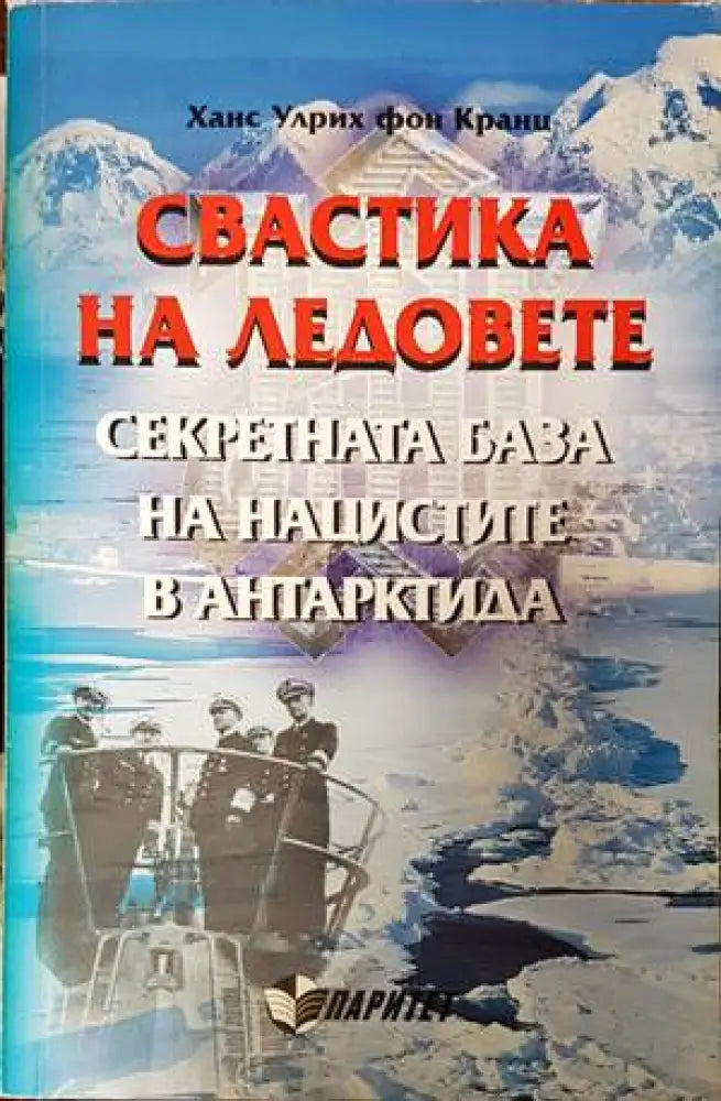 Свастика на ледовете - Книги