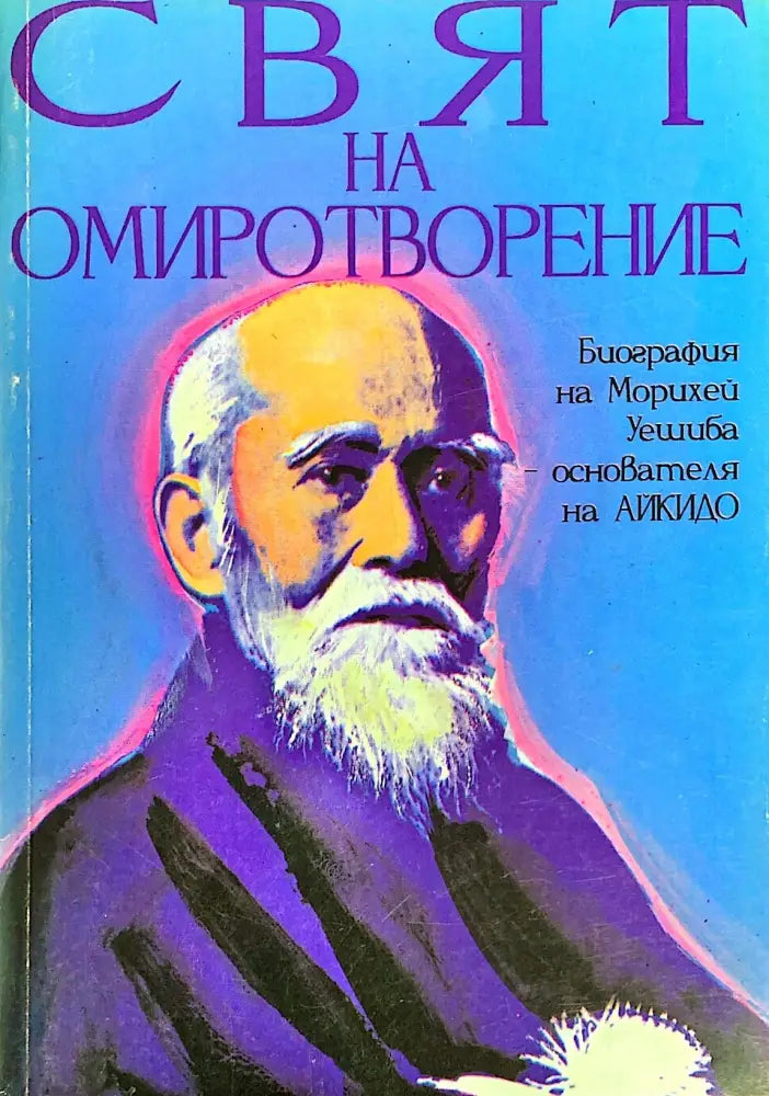 Свят на Омиротворение - Книги