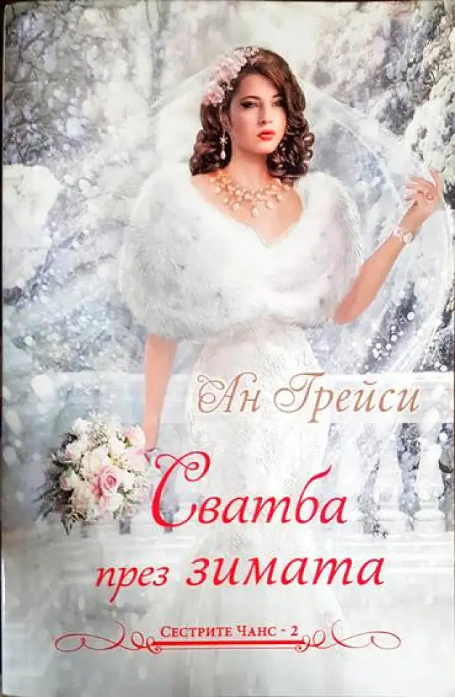 Сватба през зимата - Книга