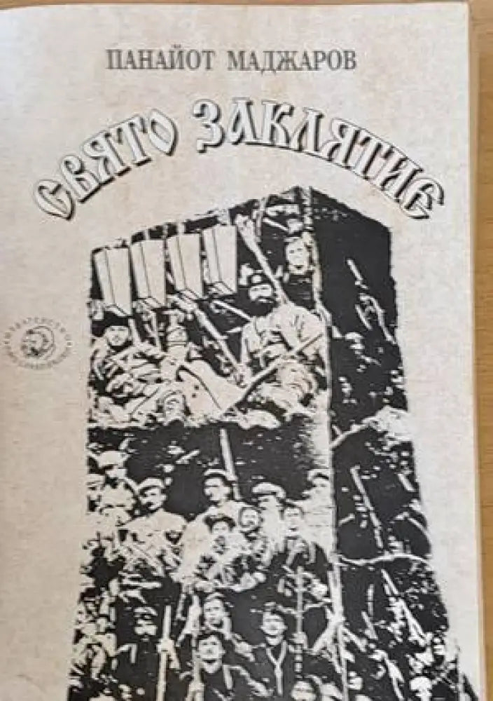 Свято заклятие - Книги