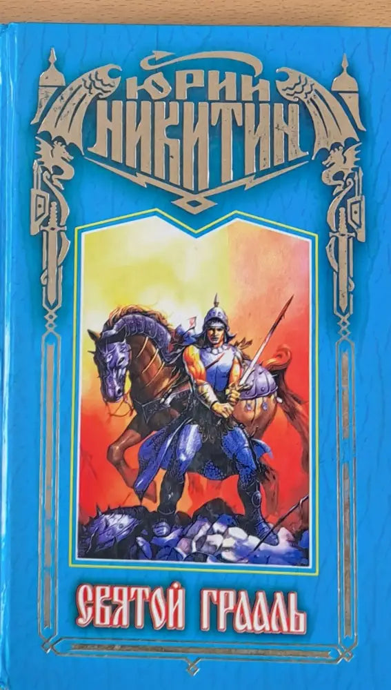 Святой Грааль - Книги