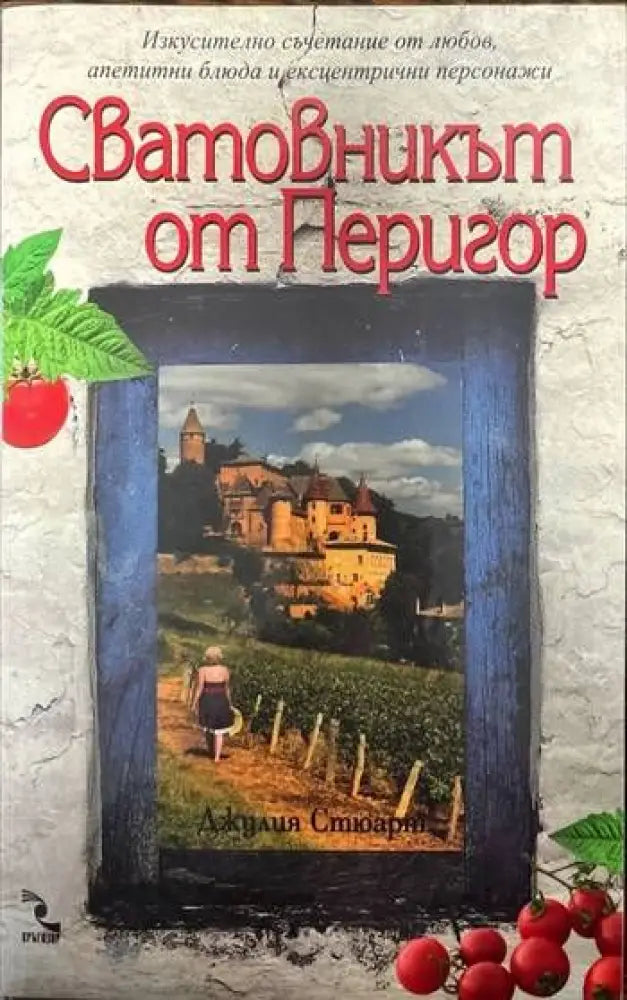 Сватовникът от Перигор - Книги