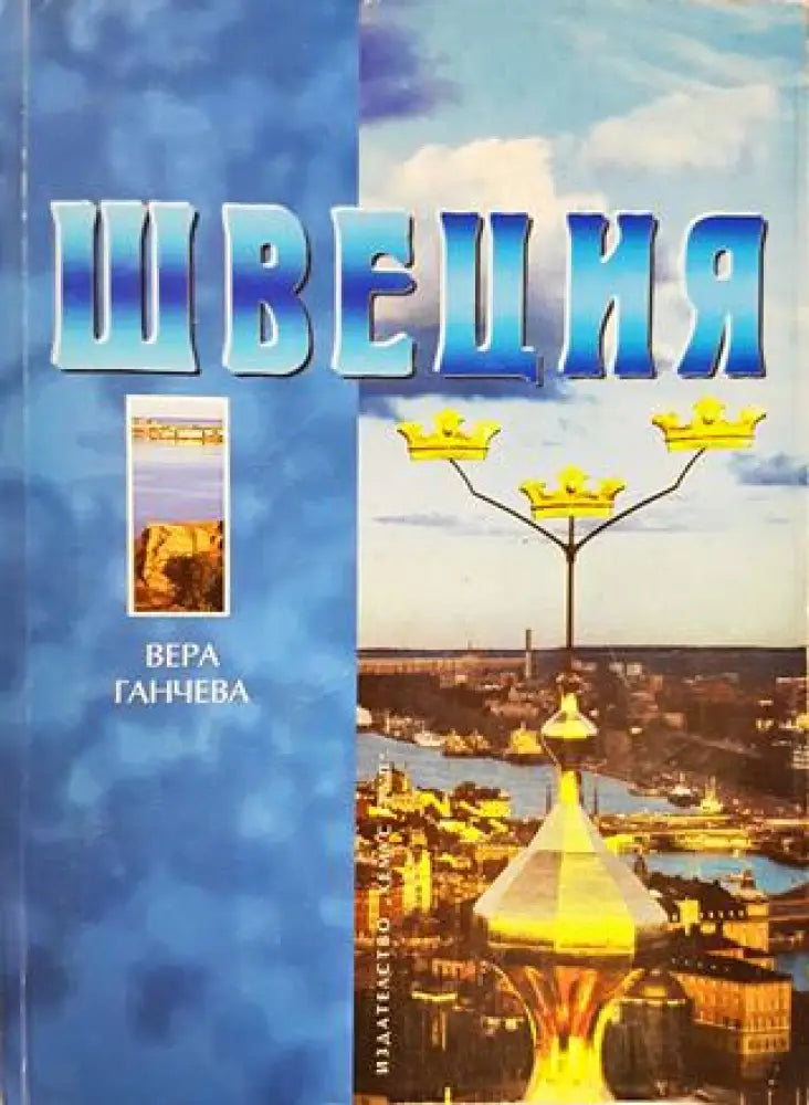 Швеция - Книги