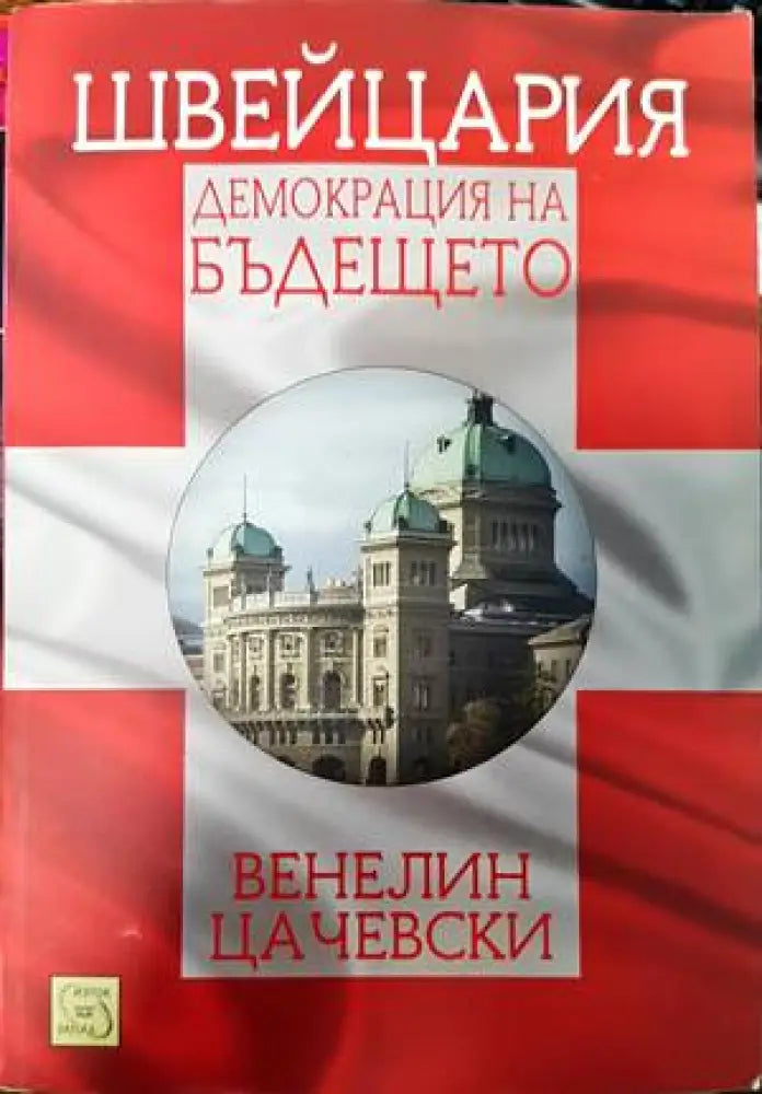 Швейцария: демокрация на бъдещето (1432)