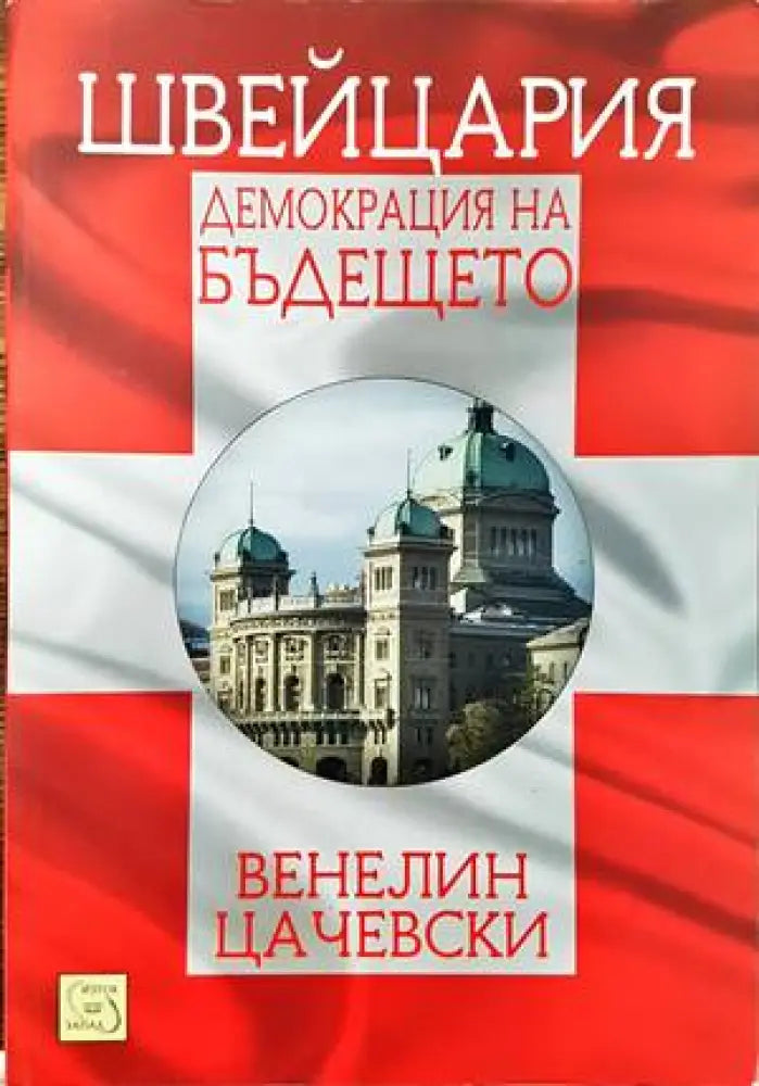 Швейцария: Демокрация на бъдещето - Книги