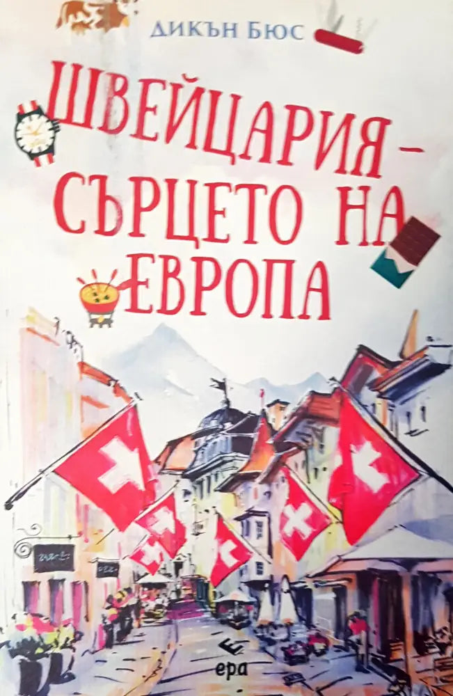 Швейцария сърцето на Европа - Книги