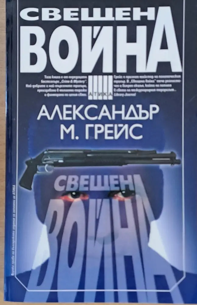Свещена война - Книги