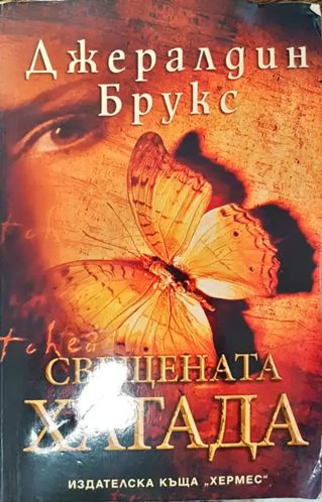Свещената хагада - Книги