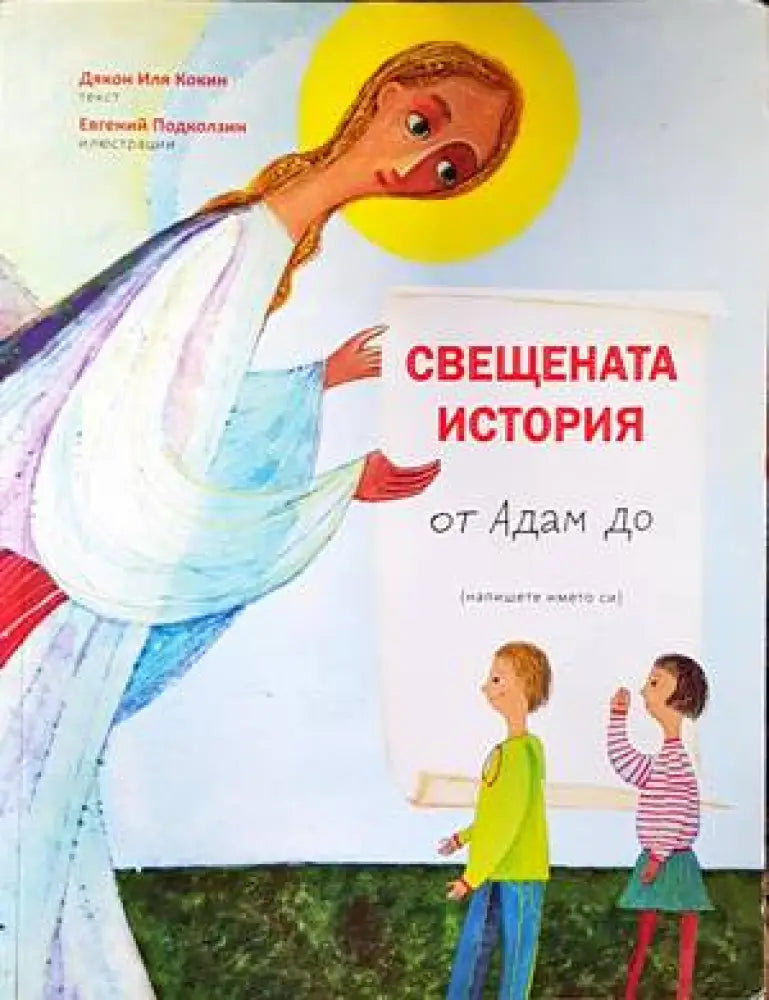 Свещената история от Адам до мен - Книги