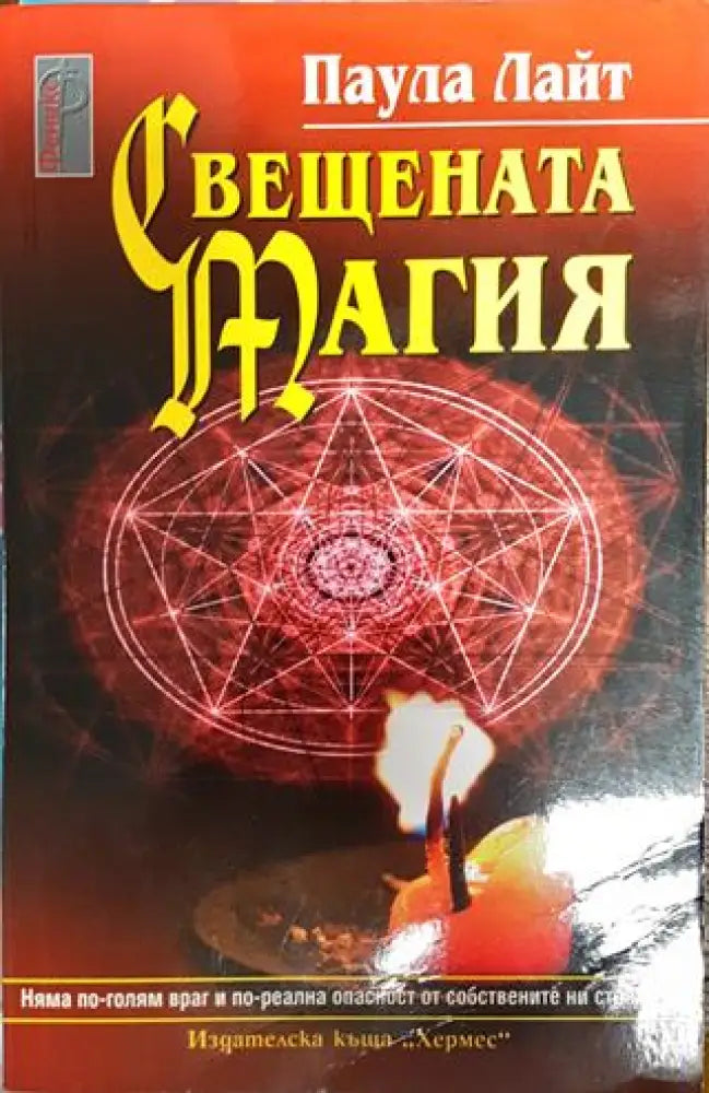 Свещената магия - Книги