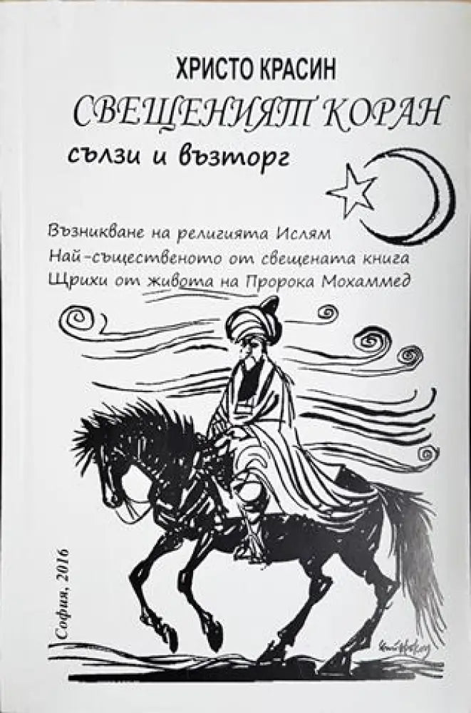 Свещеният Коран, сълзи и възторг (1441)