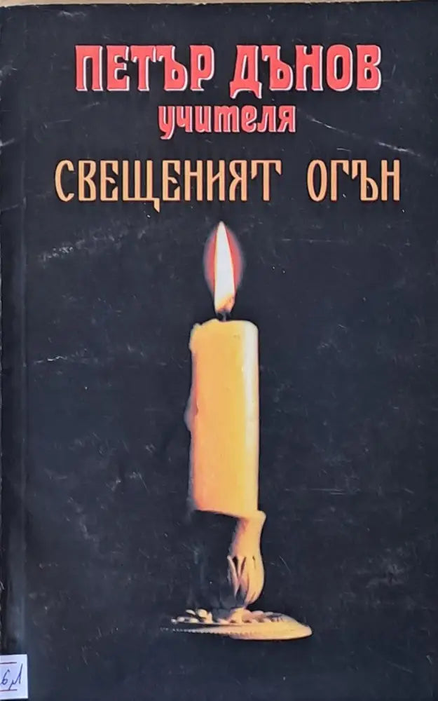 Свещеният огън (1815) - Книга