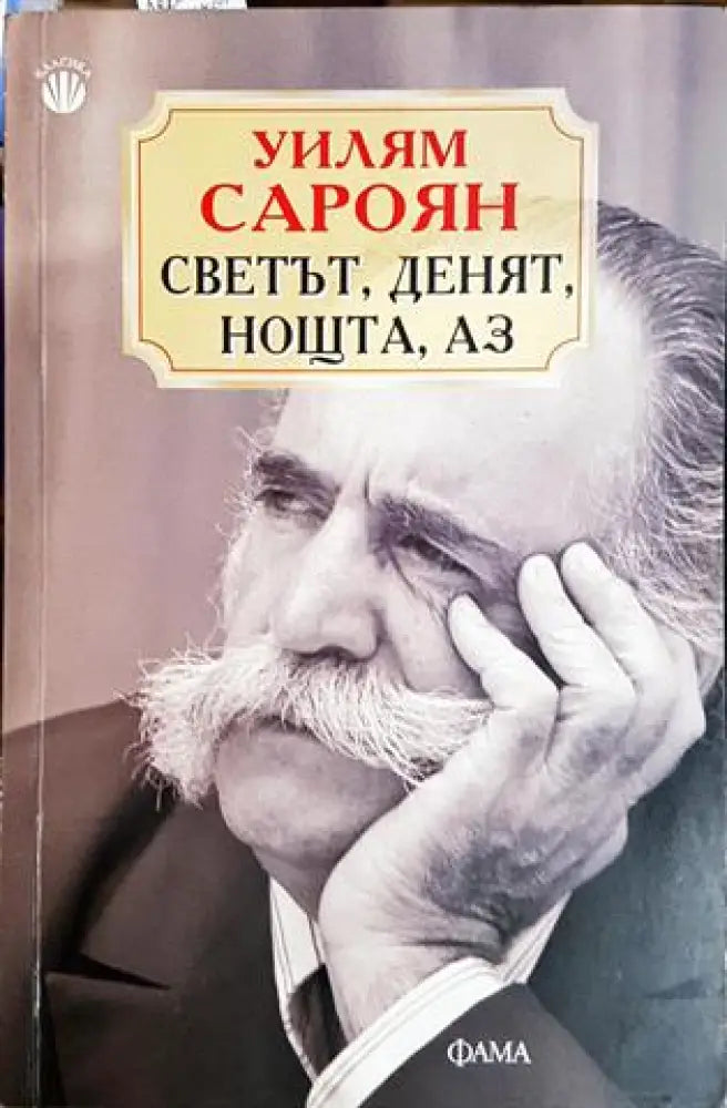 Светът, денят, нощта, аз (3810)