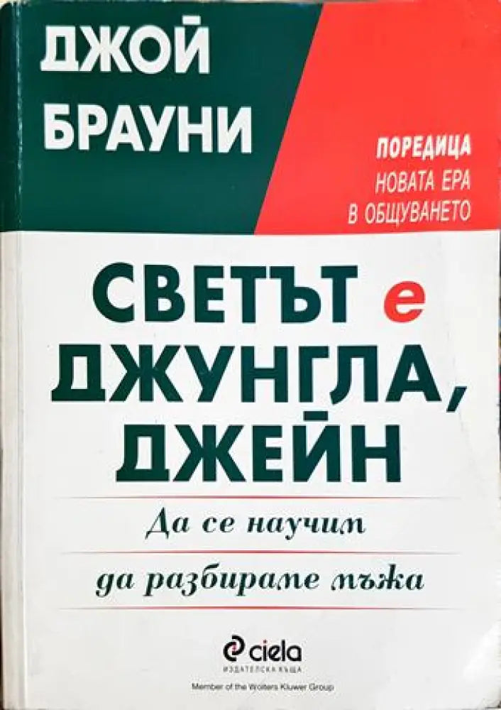 Светът е джунгла, Джейн. Да се научим да разбираме мъжа (4124)