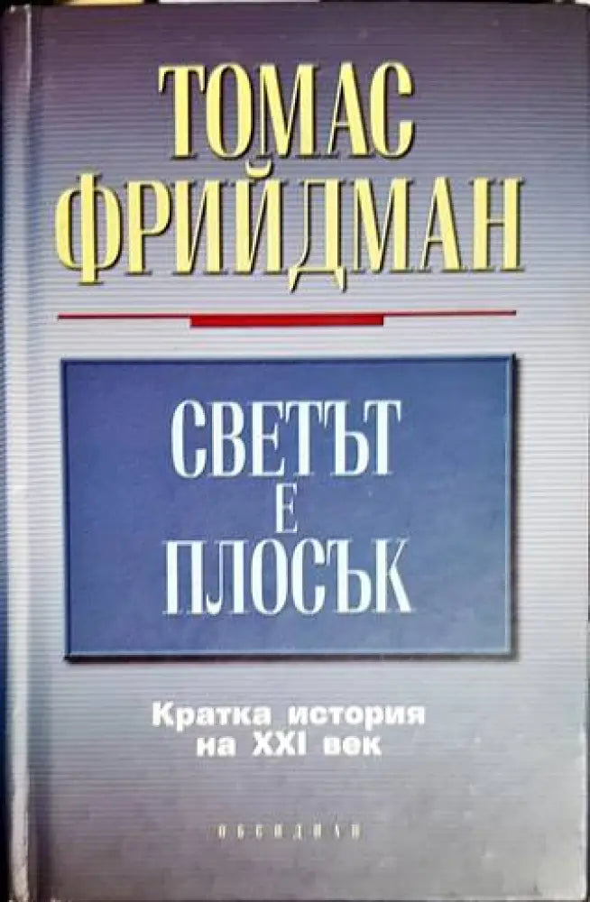 Светът е плосък (1746)