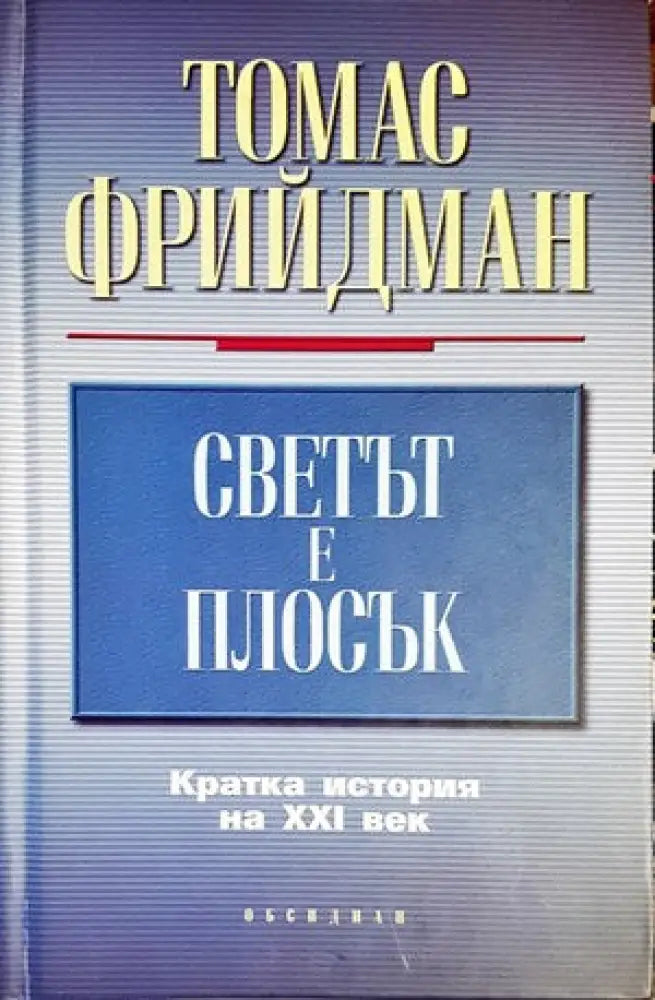 Светът е плосък - Книги