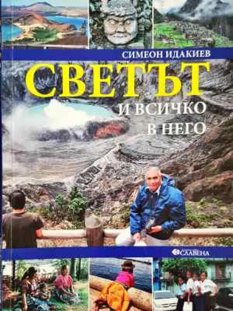 Светът и всичко в него: Америка (1071)