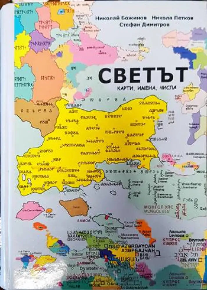 Светът - карти имена числа - Книги