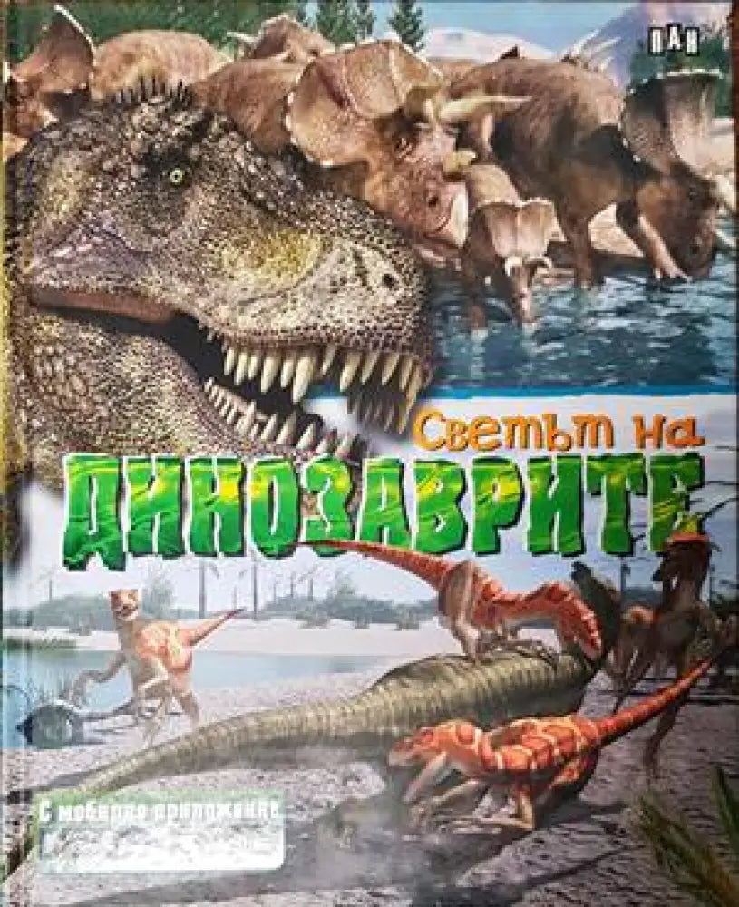 Светът на динозаврите (47)