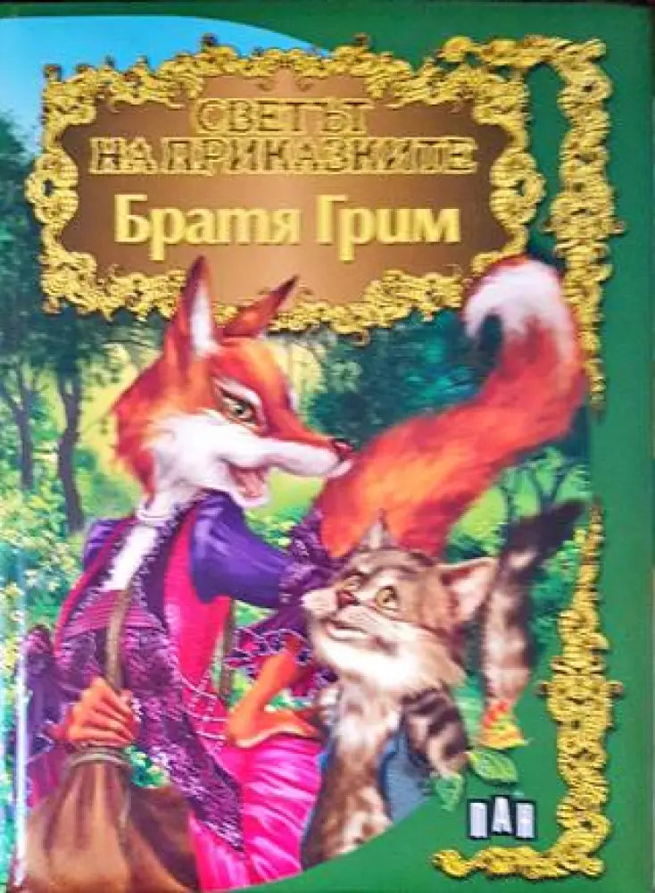 Светът на приказките (1071)