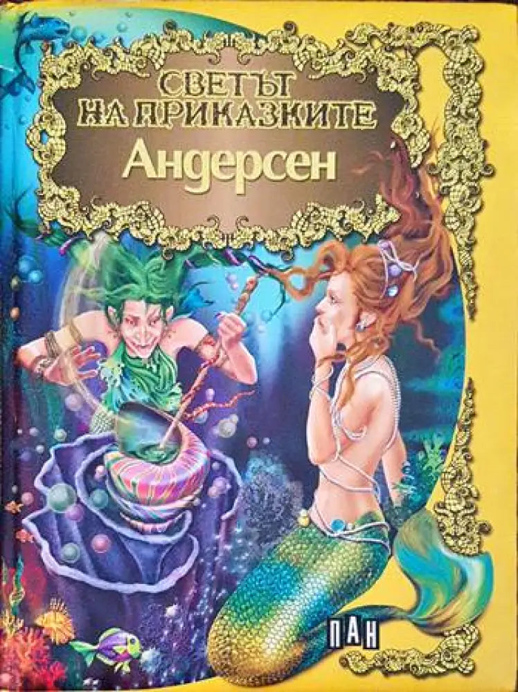 Светът на приказките: Андерсен - Книги
